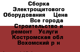 Сборка Электрощитового Оборудования  › Цена ­ 10 000 - Все города Строительство и ремонт » Услуги   . Костромская обл.,Вохомский р-н